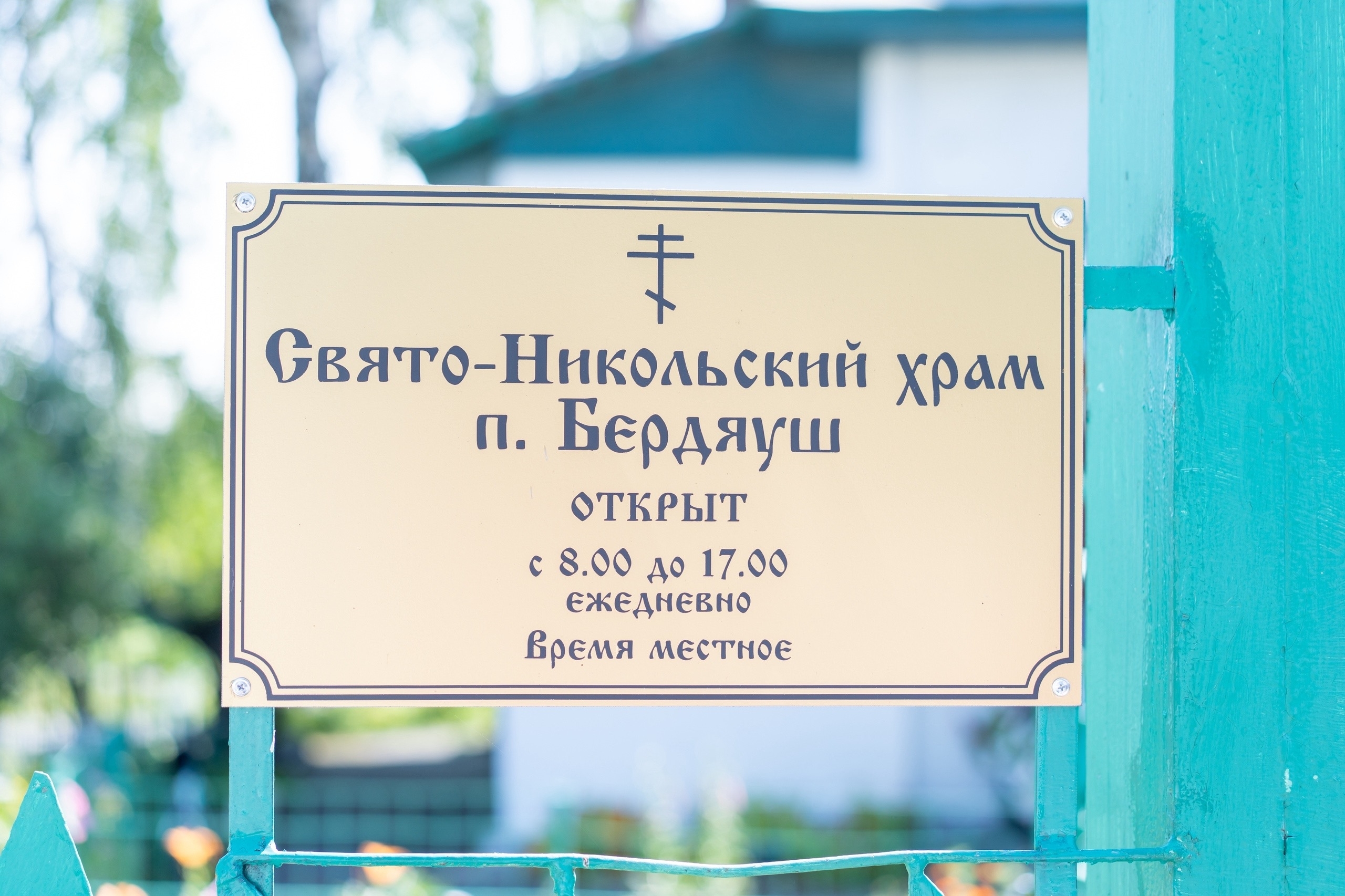 Литургия в Никольском храме п. Бердяуш