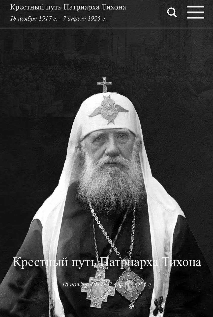 ПРОЕКТ «КРЕСТНЫЙ ПУТЬ ПАТРИАРХА ТИХОНА»