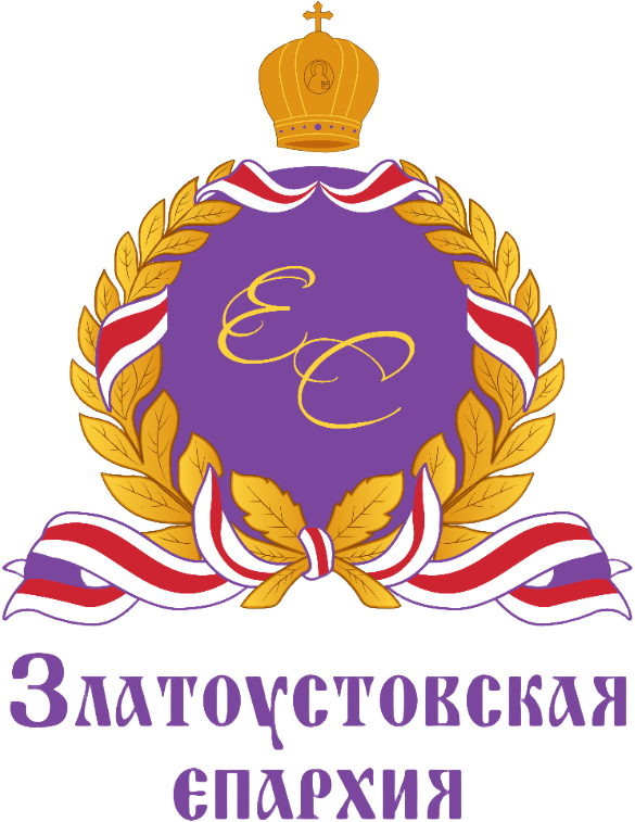 Златоустовская Епархия
